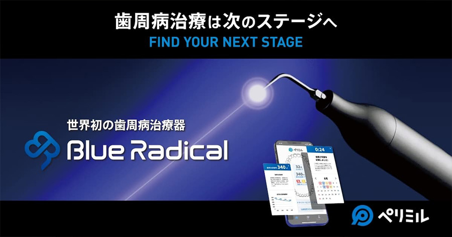 世界初の歯周病治療器「ブルーラジカル」