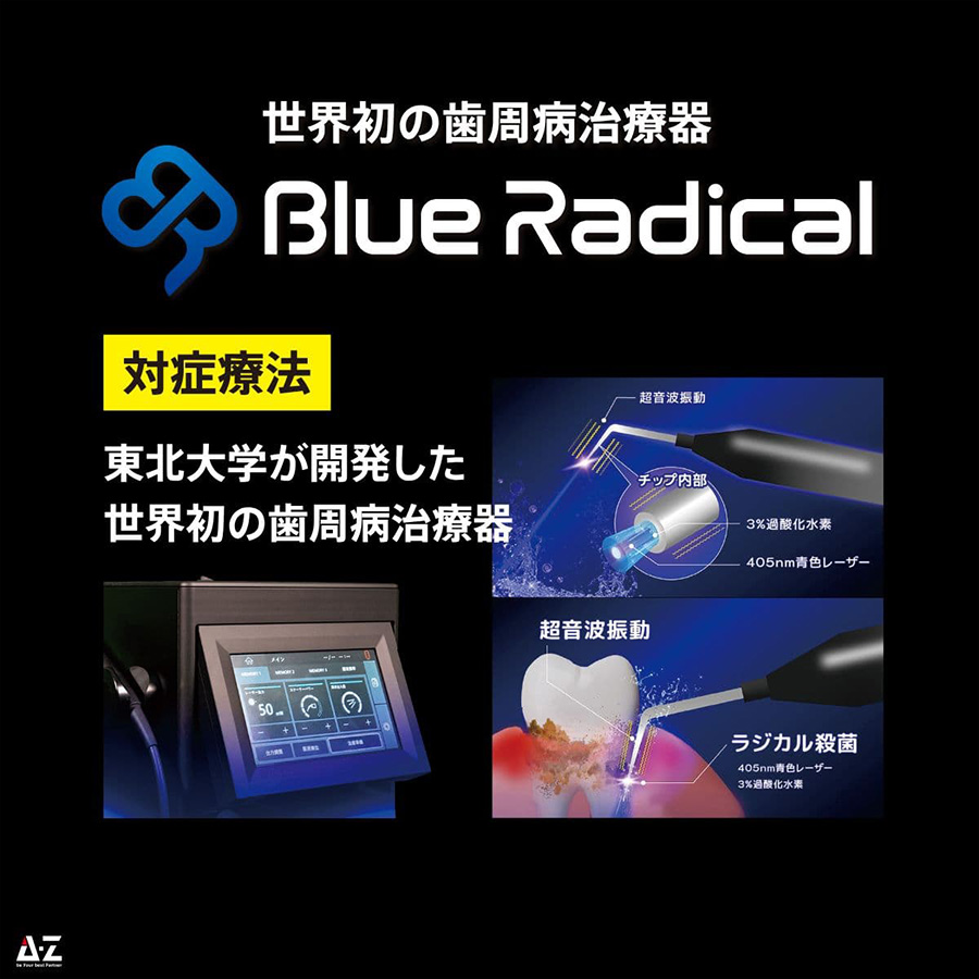 世界初の歯周病治療器「ブルーラジカル」