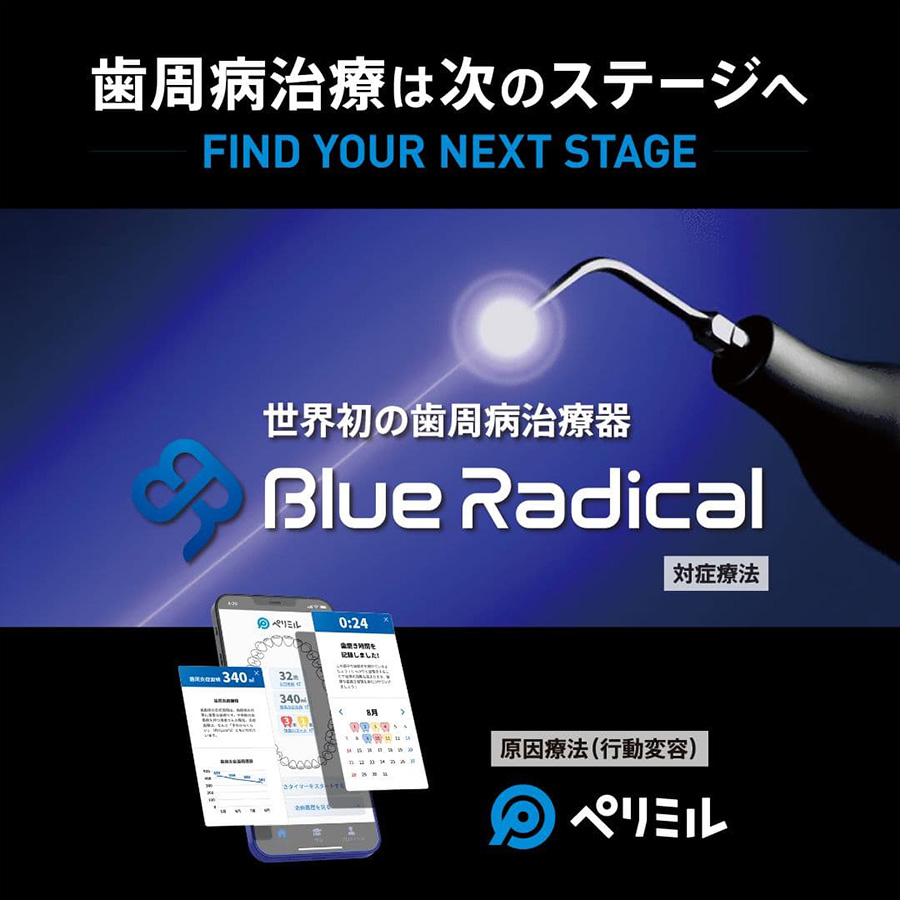 厚生労働省認定歯周病治療機器
